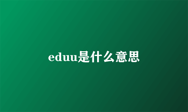 eduu是什么意思