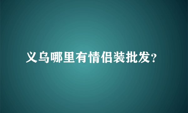 义乌哪里有情侣装批发？