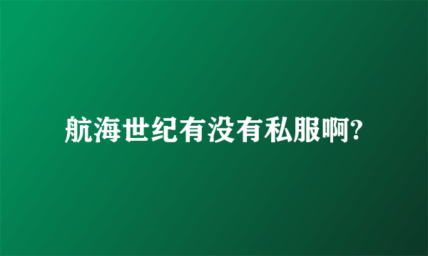 航海世纪有没有私服啊?