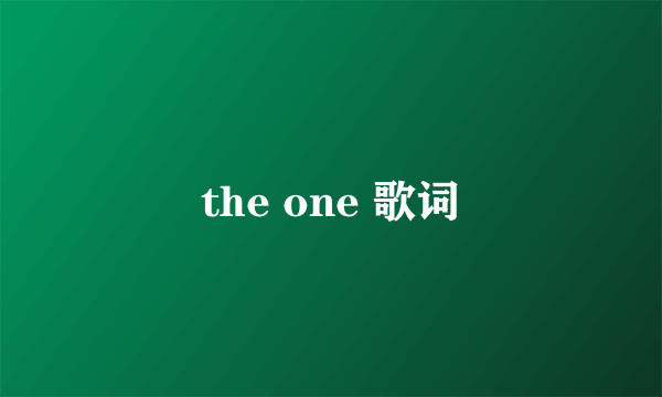the one 歌词