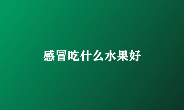 感冒吃什么水果好