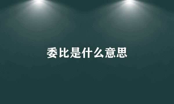 委比是什么意思