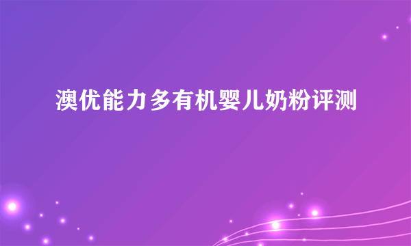 澳优能力多有机婴儿奶粉评测