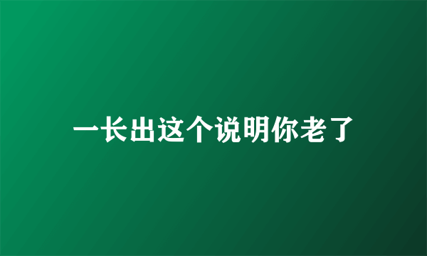 一长出这个说明你老了