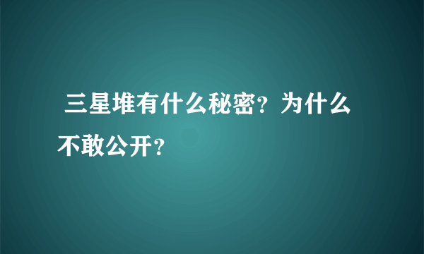  三星堆有什么秘密？为什么不敢公开？