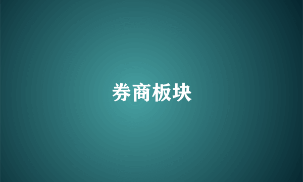 券商板块