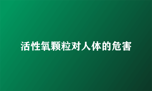 活性氧颗粒对人体的危害