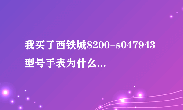 我买了西铁城8200-s047943型号手表为什么在网上找不到？