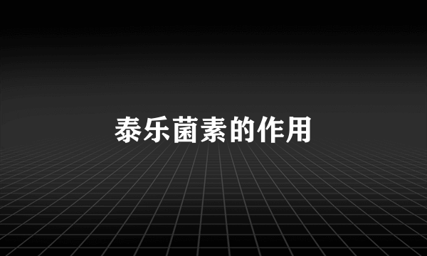 泰乐菌素的作用