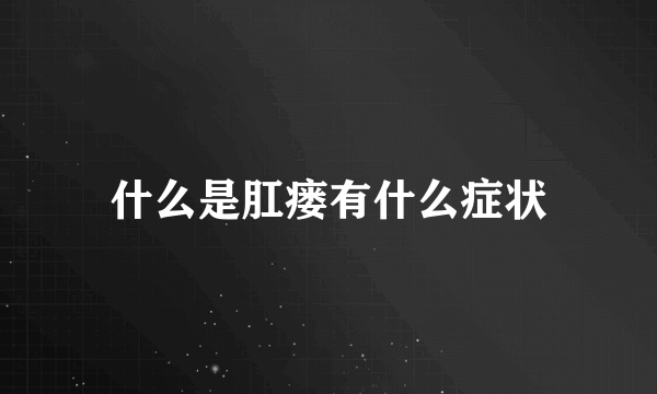 什么是肛瘘有什么症状