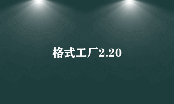 格式工厂2.20