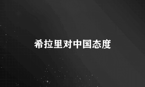 希拉里对中国态度