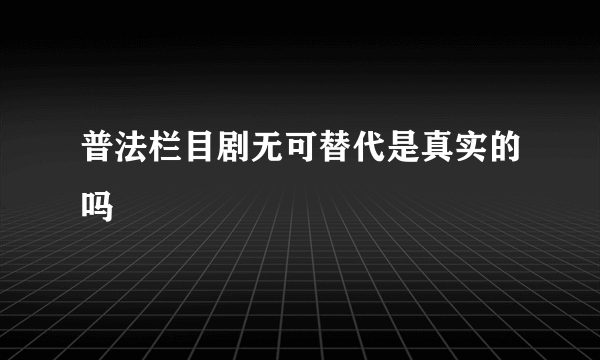 普法栏目剧无可替代是真实的吗