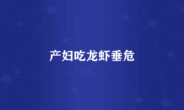 产妇吃龙虾垂危
