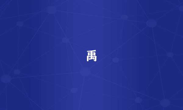 禹