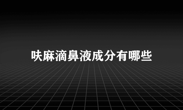 呋麻滴鼻液成分有哪些