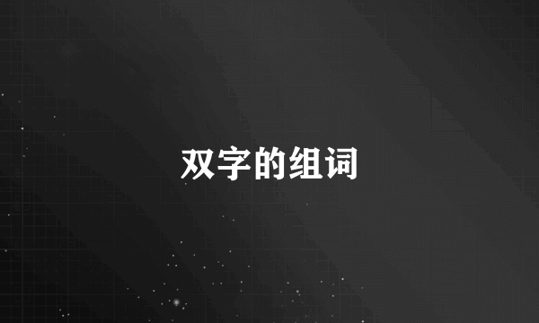 双字的组词