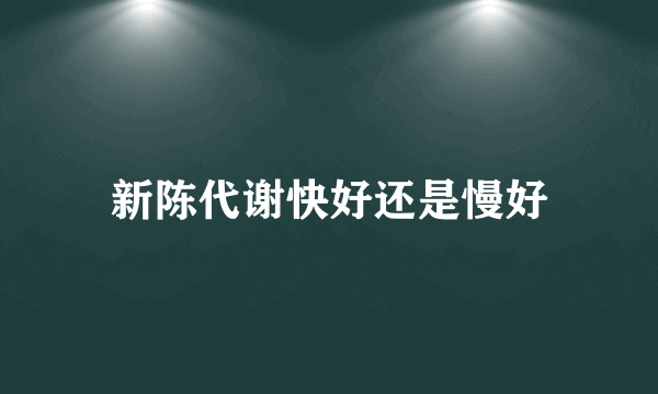 新陈代谢快好还是慢好