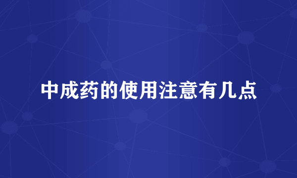 中成药的使用注意有几点