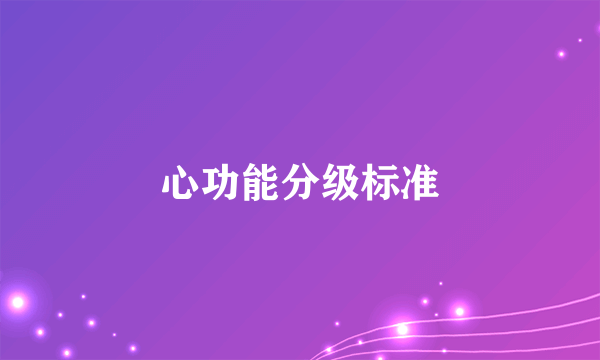 心功能分级标准