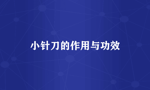 小针刀的作用与功效