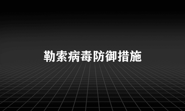 勒索病毒防御措施