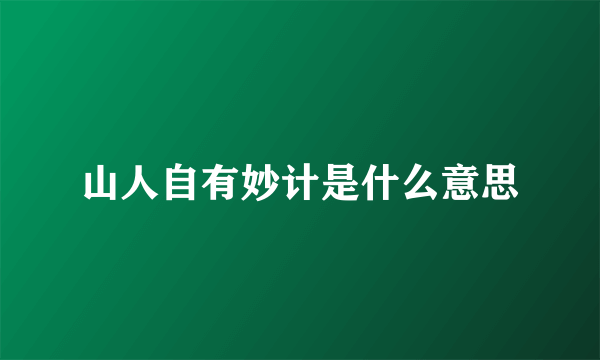 山人自有妙计是什么意思