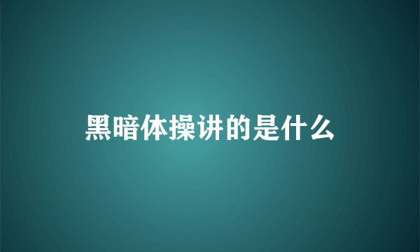 黑暗体操讲的是什么