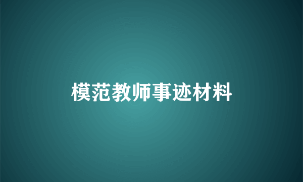 模范教师事迹材料