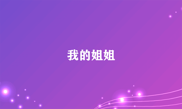 我的姐姐