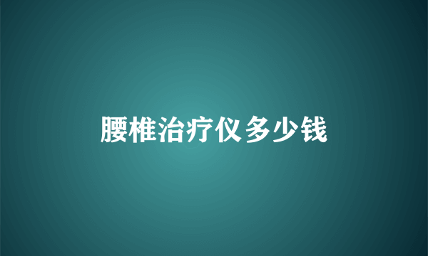 腰椎治疗仪多少钱