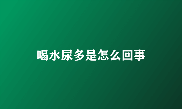 喝水尿多是怎么回事