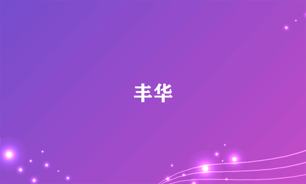 丰华