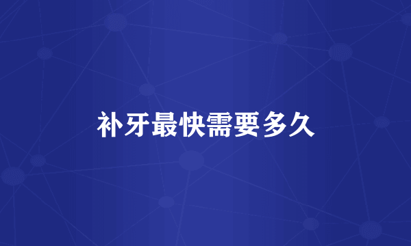 补牙最快需要多久
