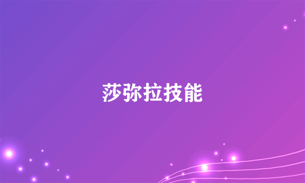 莎弥拉技能