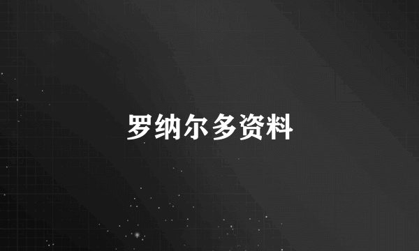 罗纳尔多资料