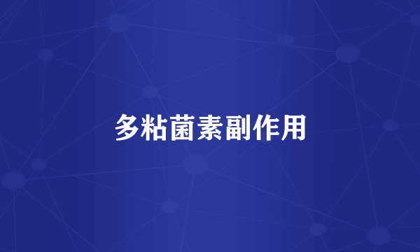 多粘菌素副作用