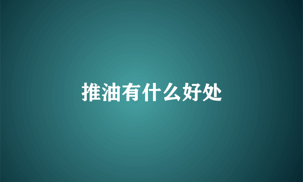 推油有什么好处