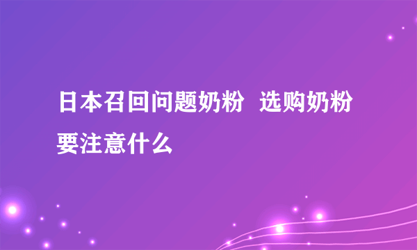 日本召回问题奶粉  选购奶粉要注意什么