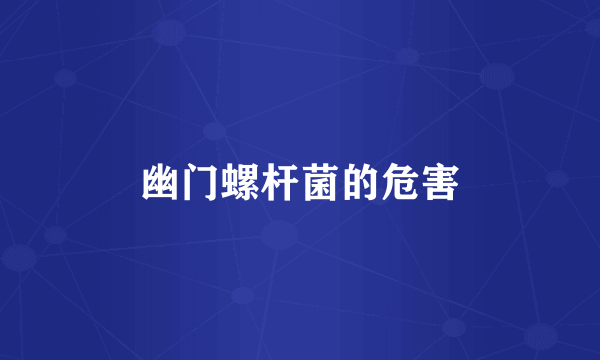 幽门螺杆菌的危害