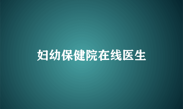 妇幼保健院在线医生
