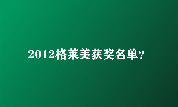 2012格莱美获奖名单？