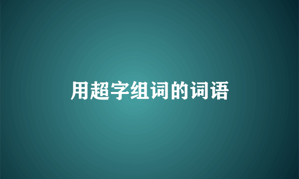 用超字组词的词语