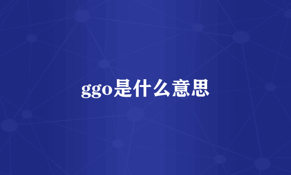 ggo是什么意思