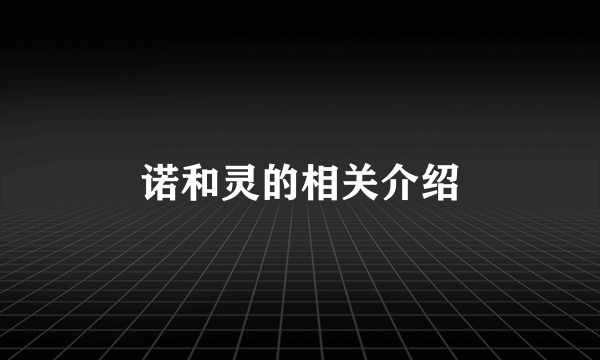 诺和灵的相关介绍