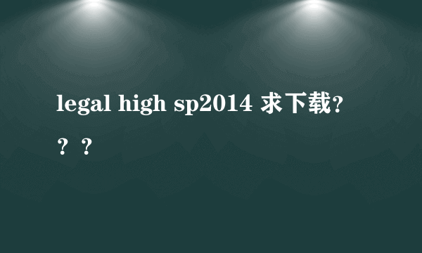 legal high sp2014 求下载？？？