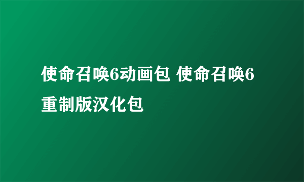 使命召唤6动画包 使命召唤6重制版汉化包