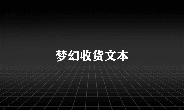 梦幻收货文本