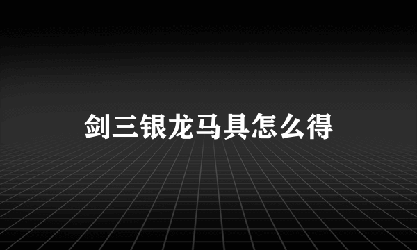 剑三银龙马具怎么得