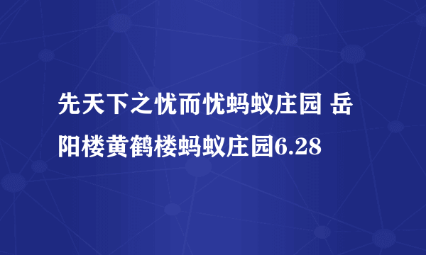 先天下之忧而忧蚂蚁庄园 岳阳楼黄鹤楼蚂蚁庄园6.28